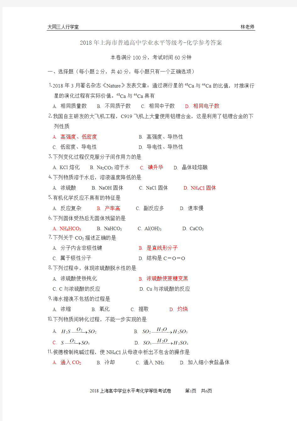 2018年上海市普通高中学业水平等级考-化学答案