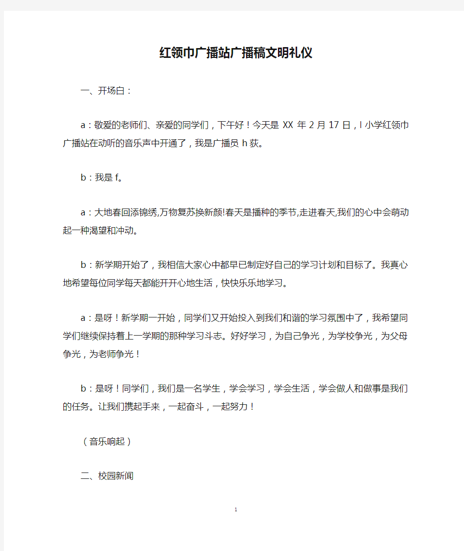 红领巾广播站广播稿文明礼仪