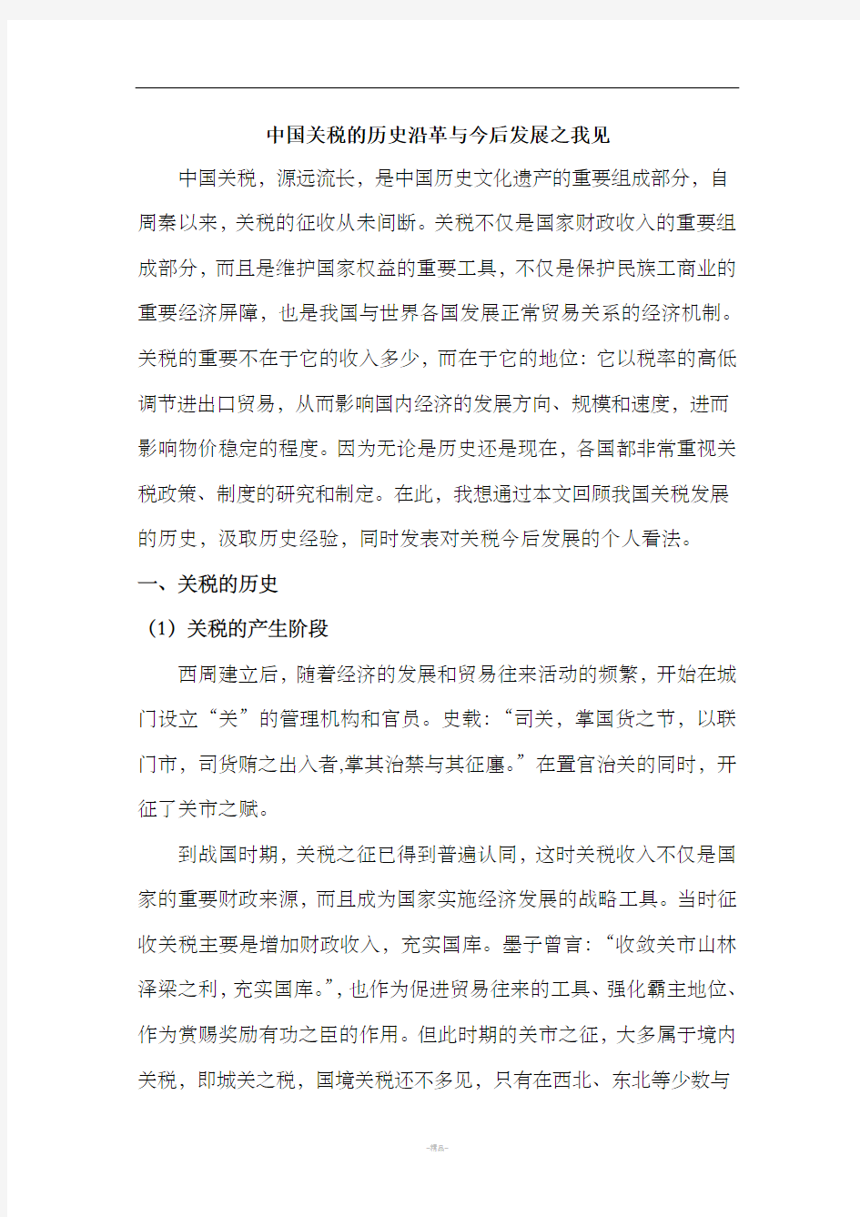 中国关税的历史沿革与今后发展之我见