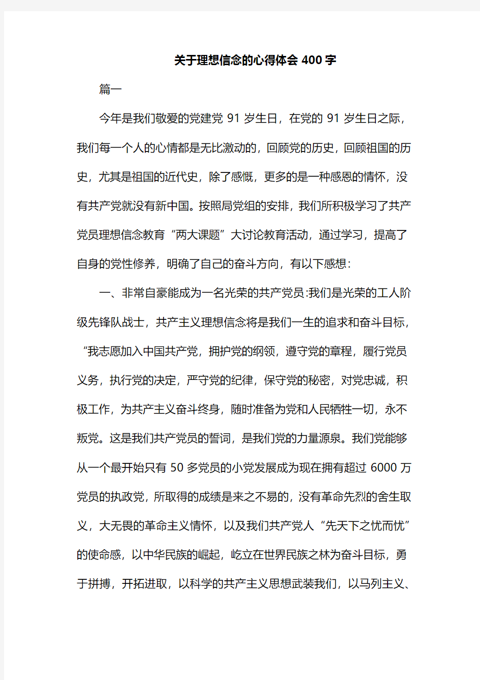 关于理想信念的心得体会400字