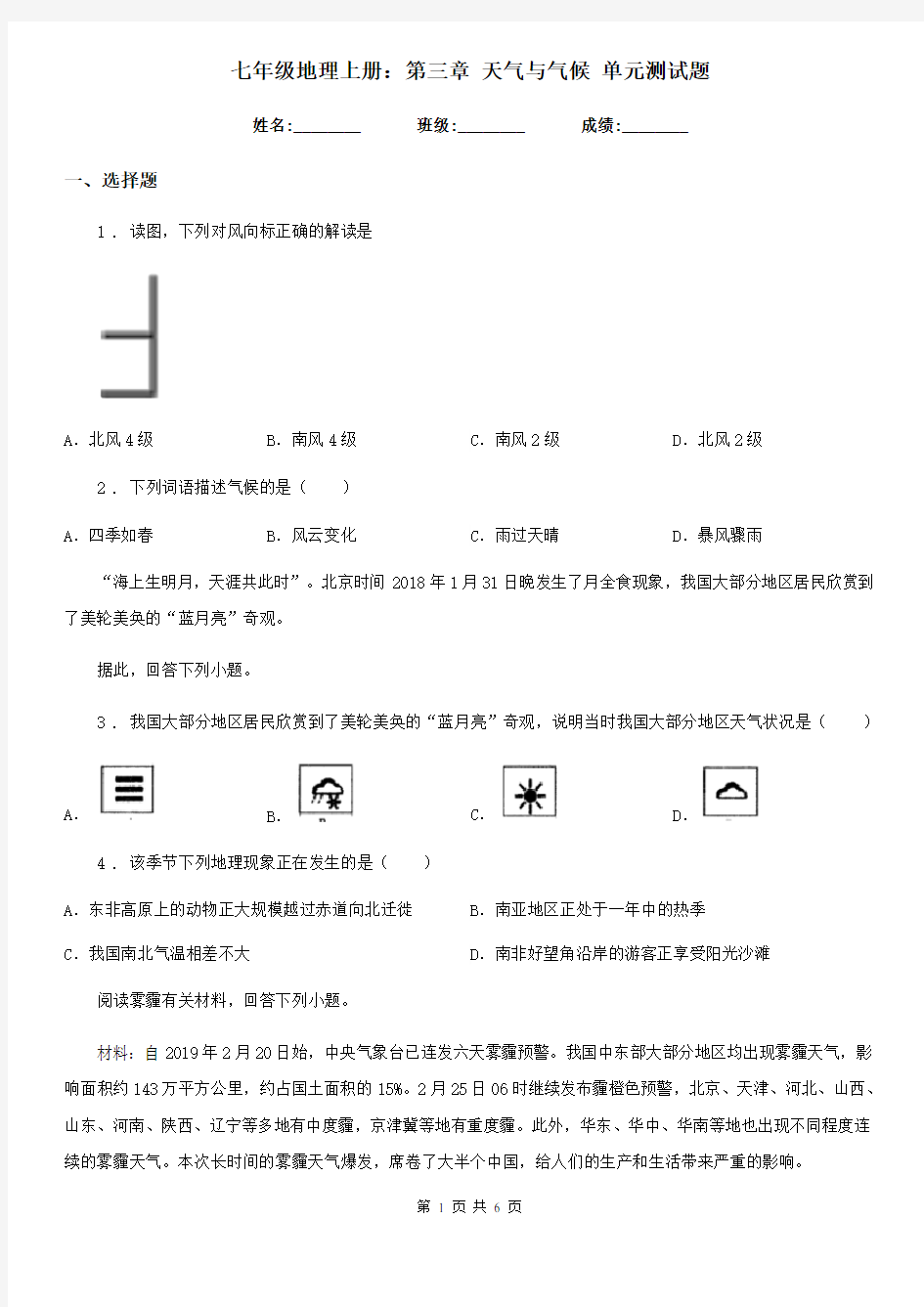 七年级地理上册：第三章 天气与气候 单元测试题