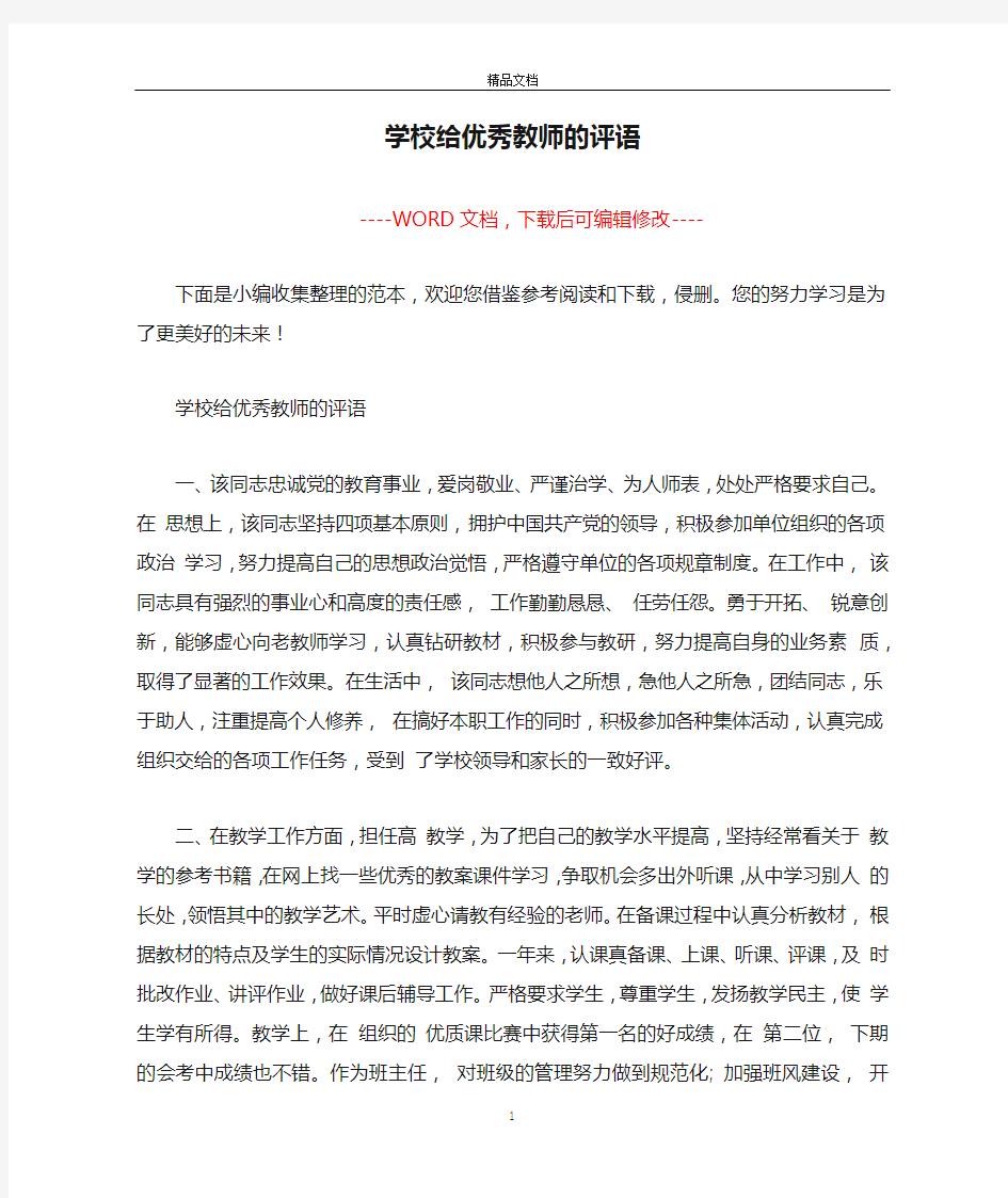 学校给优秀教师的评语