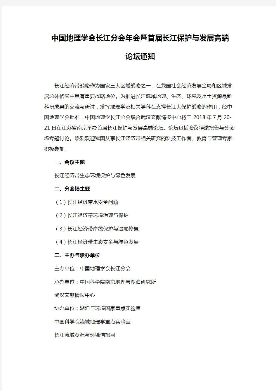 中国地理学会长江分会年会暨首届长江保护与发展高端