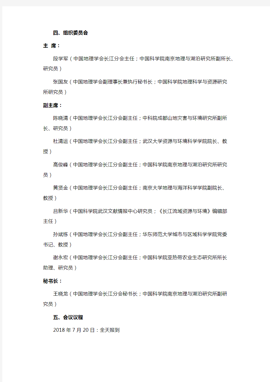 中国地理学会长江分会年会暨首届长江保护与发展高端