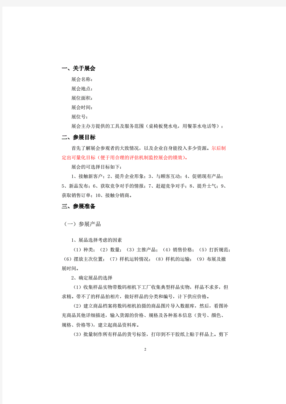 展会(策划)执行方案