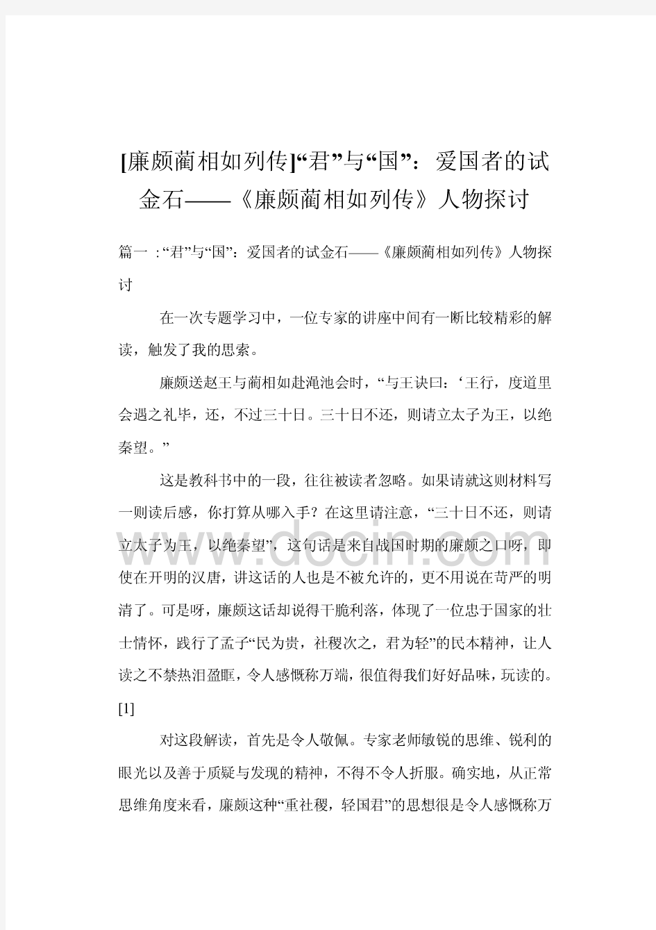 [廉颇蔺相如列传]“君”与“国”：爱国者的试金石——《廉颇蔺相如列传》人物探讨