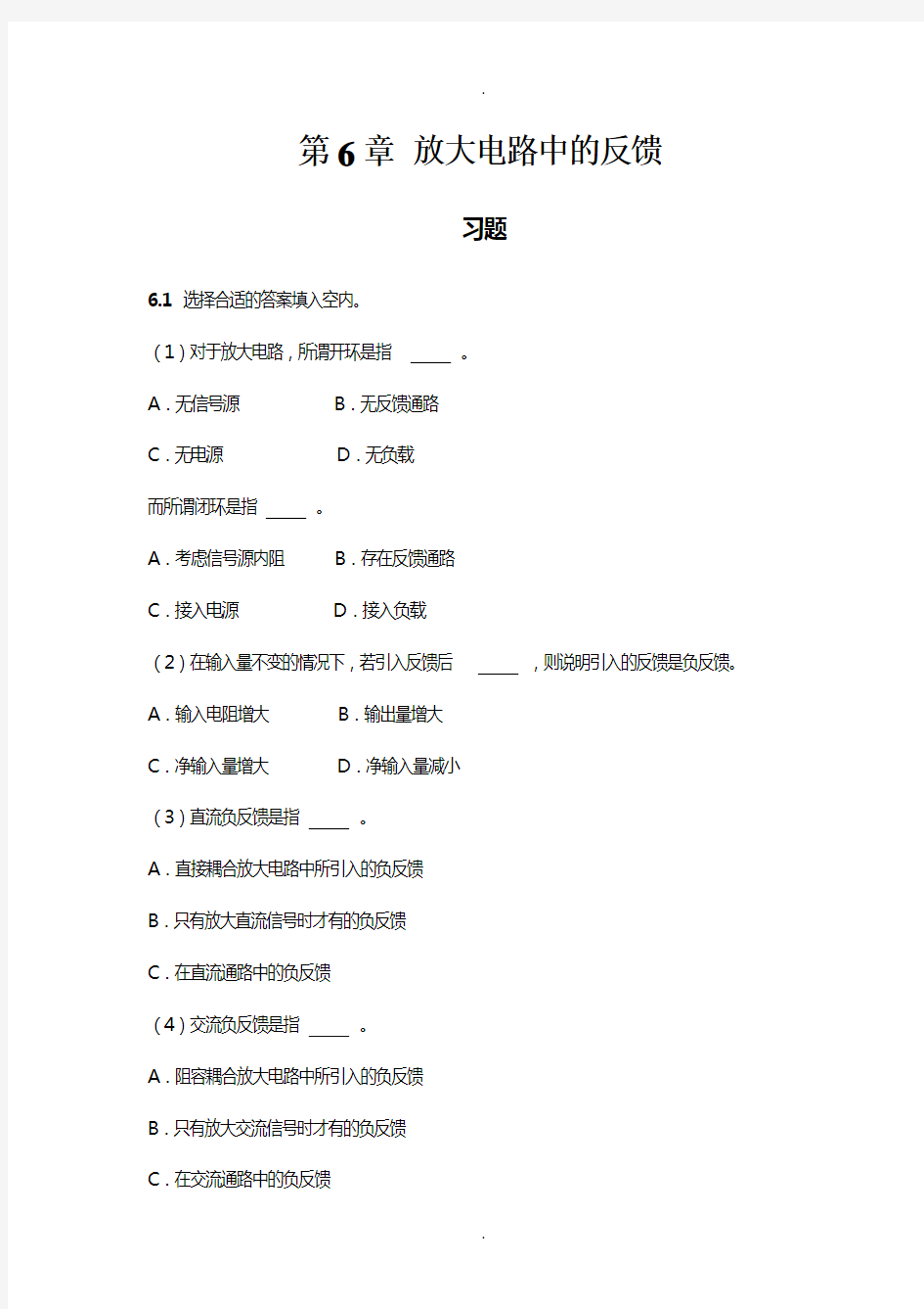 放大电路中的反馈习题