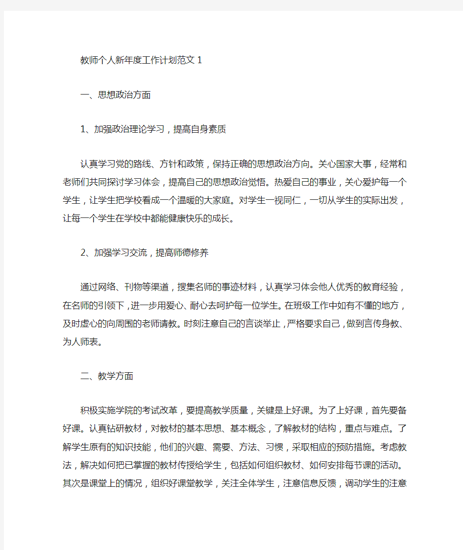 教师个人新年度工作计划范文