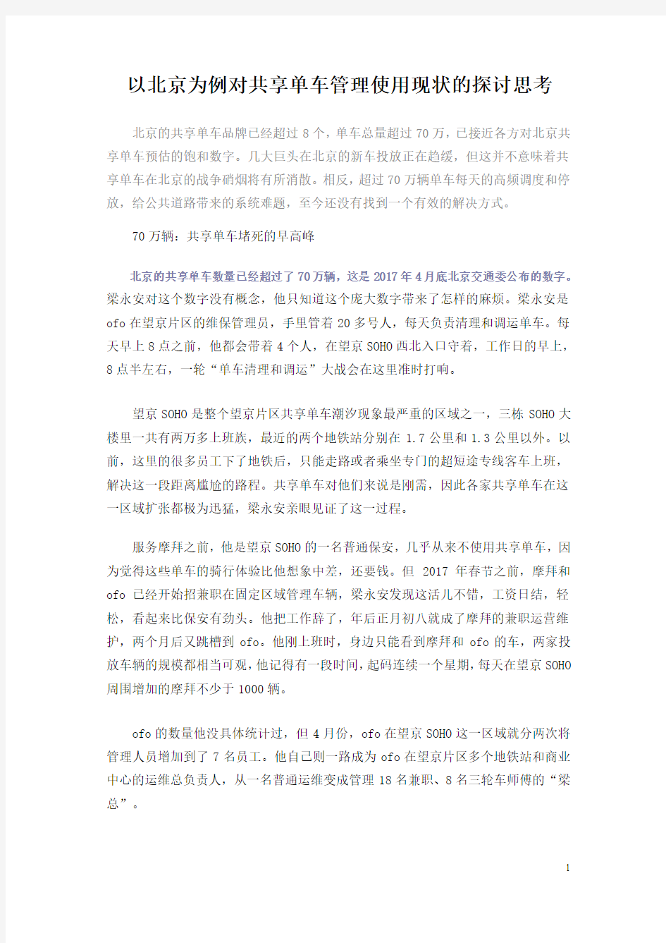 以北京为例对共享单车管理使用现状的探讨思考