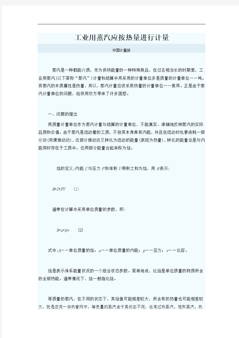 工业用蒸汽应按热量进行计量