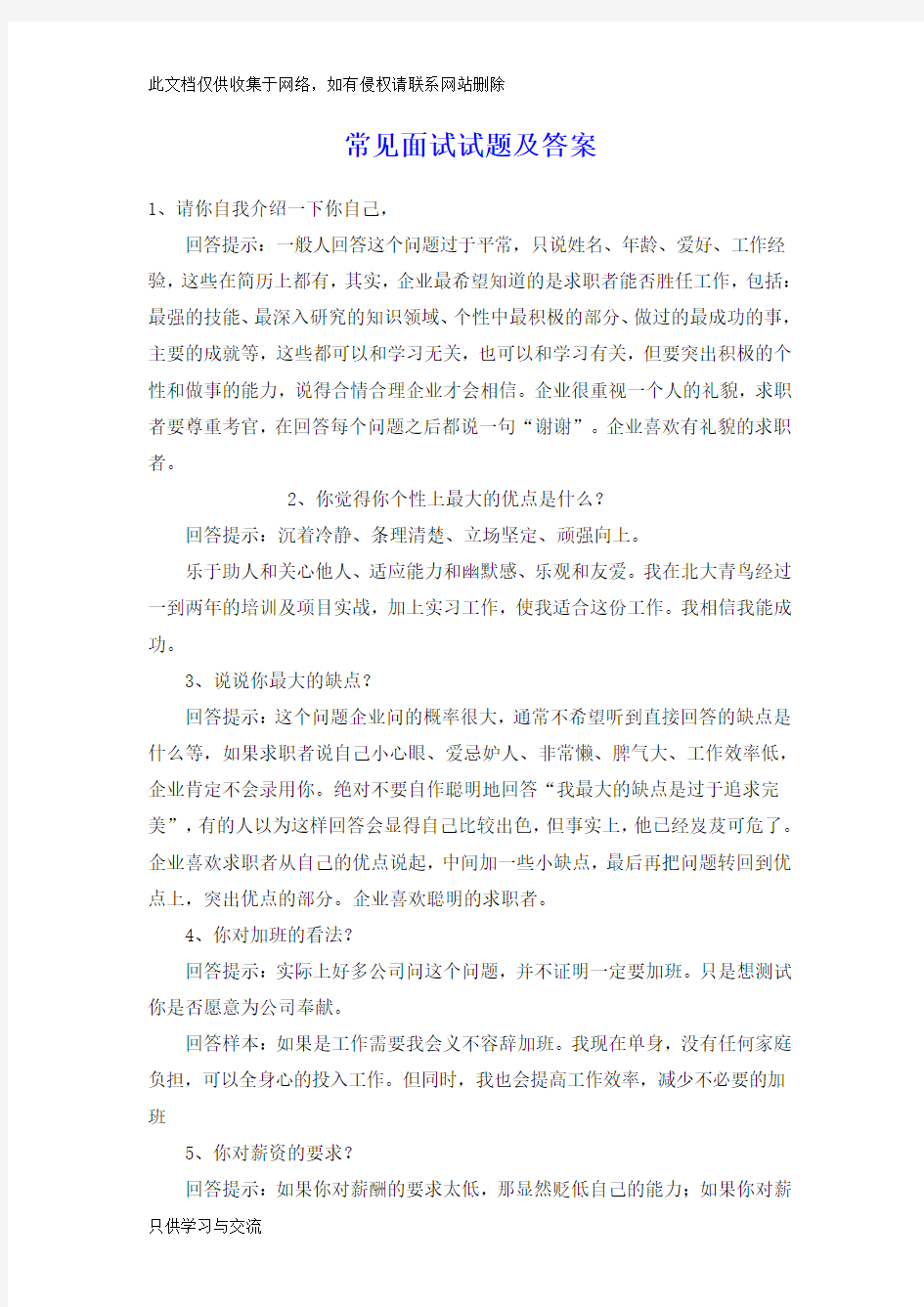 公司常见面试试题及答案word版本