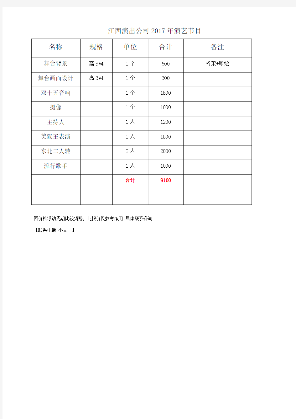 演出公司演艺节目活动报价单