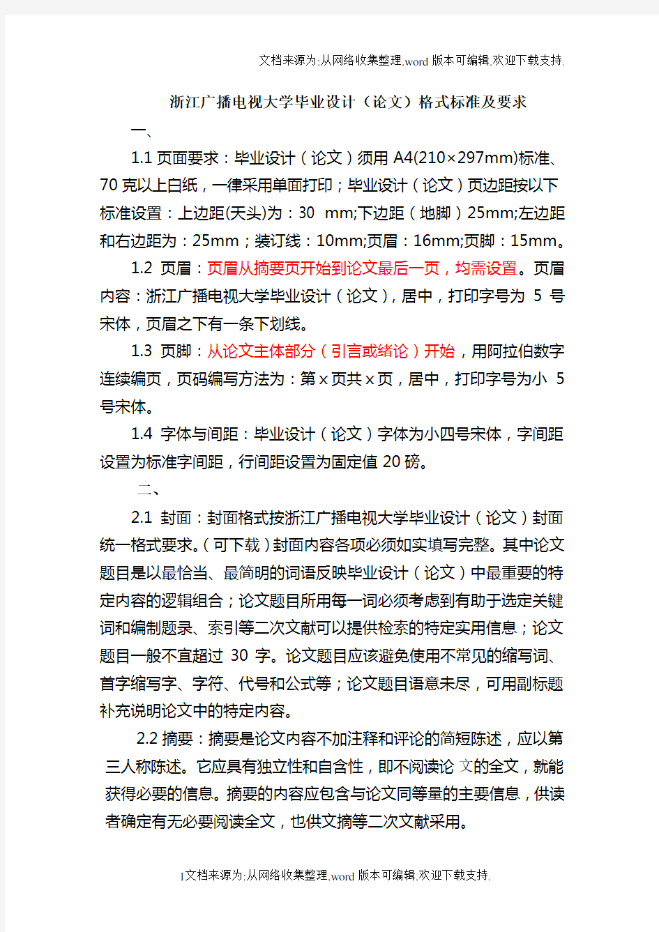 毕业设计论文格式标准及要求