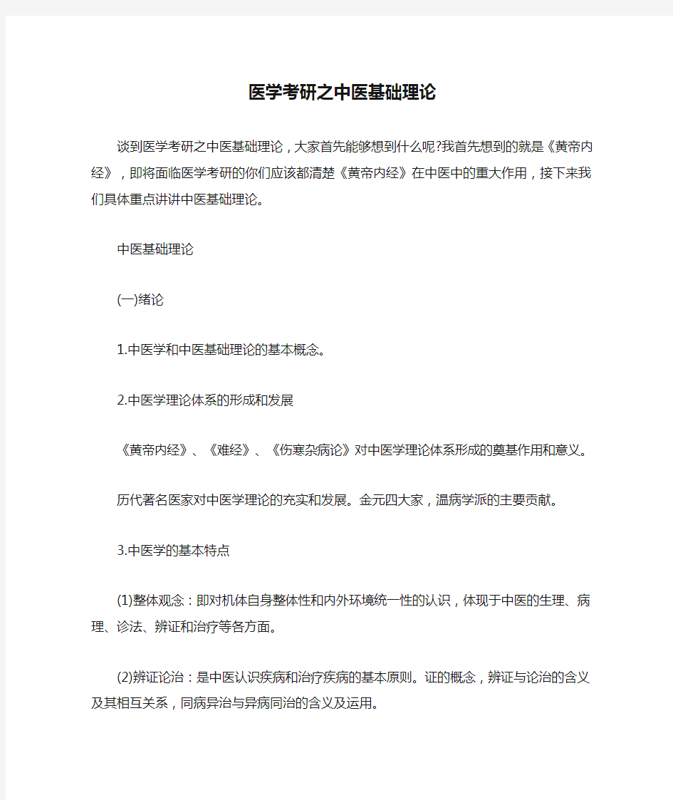 医学考研之中医基础理论