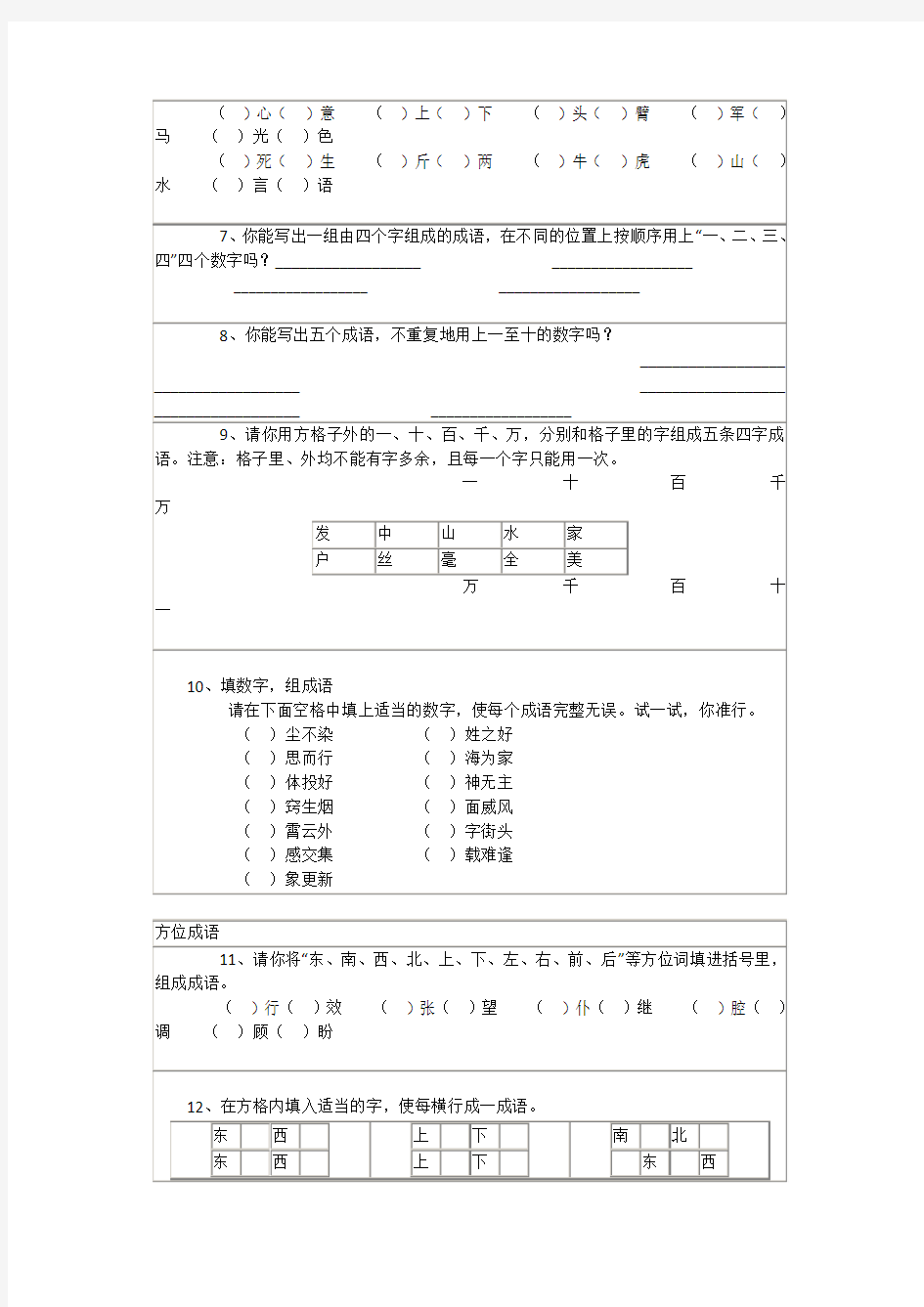 小学语文成语综合练习题(趣味填空)