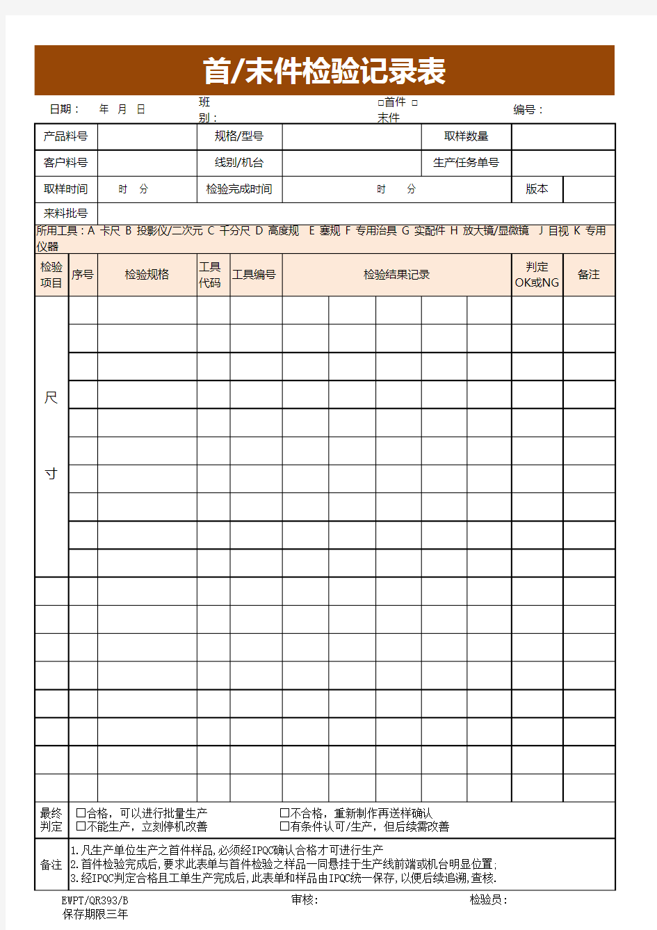 首末件检验记录表