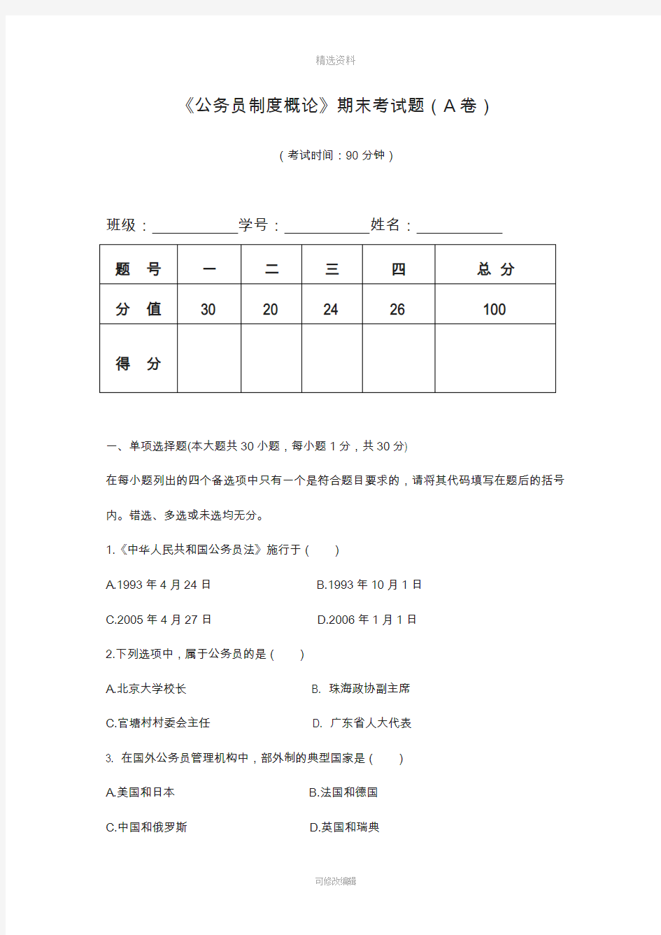 《公务员制度概论》考试题