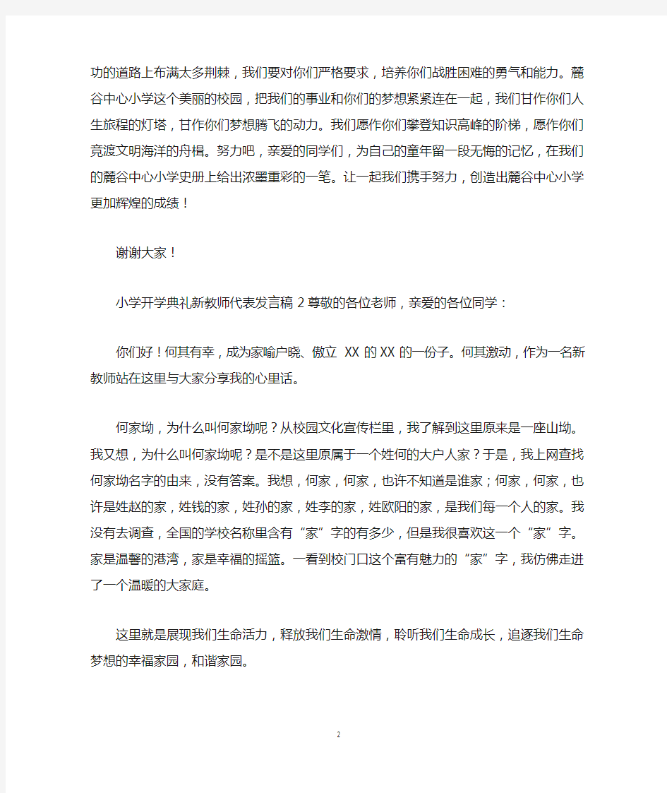 小学开学典礼新教师代表发言稿