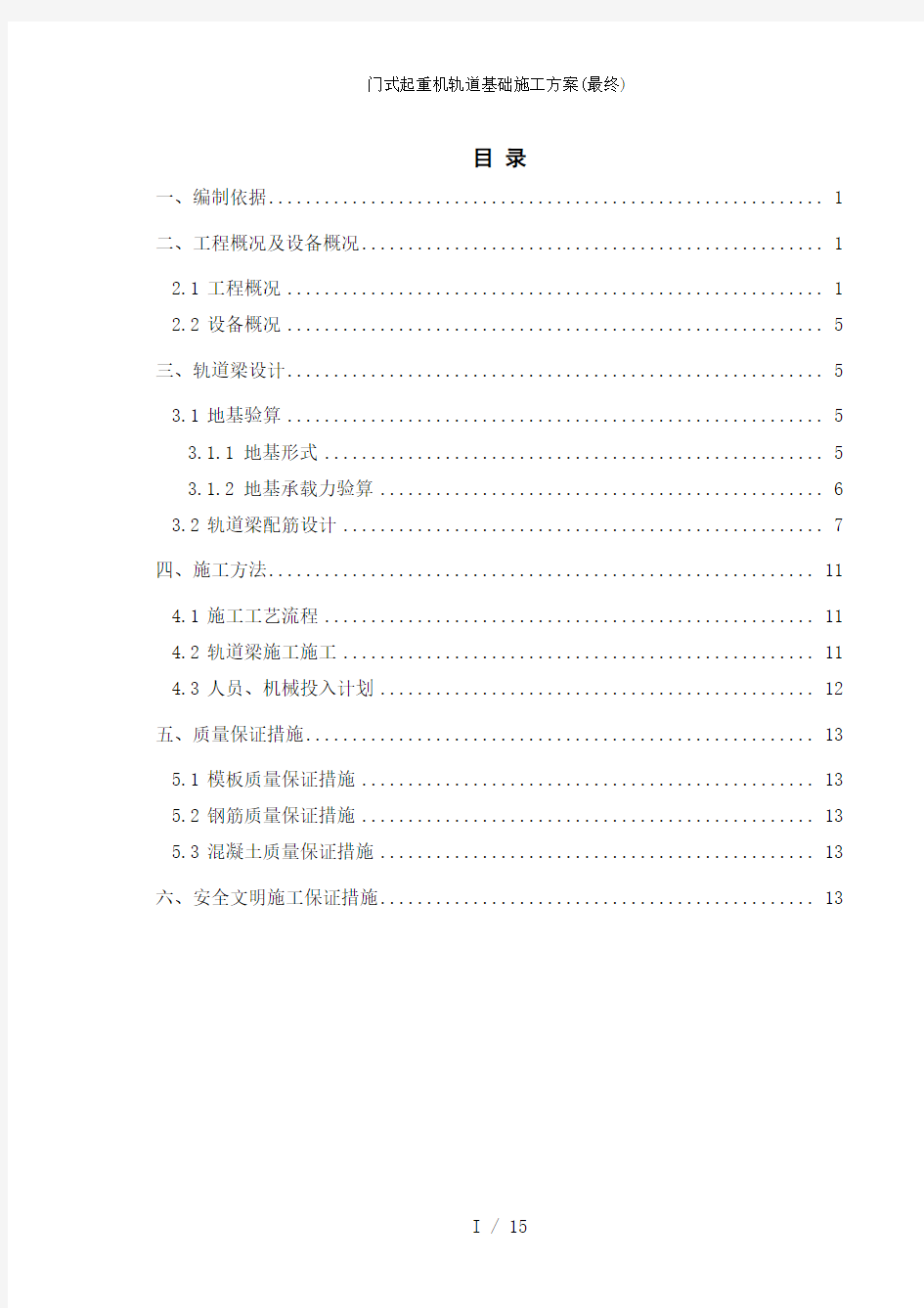 门式起重机轨道基础施工方案最终