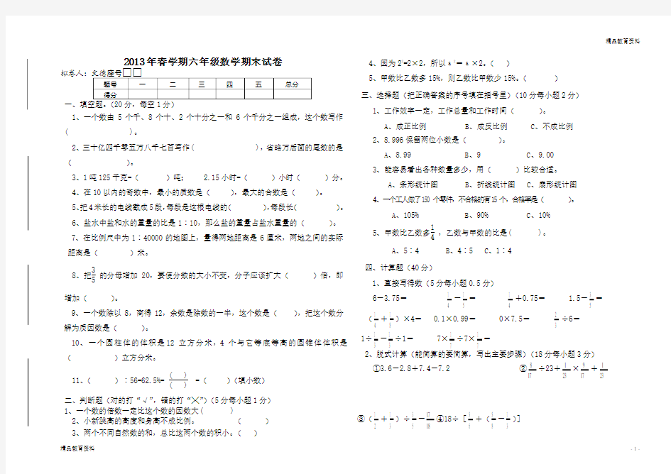 2013年春学期六年级数学期末试卷及答案1