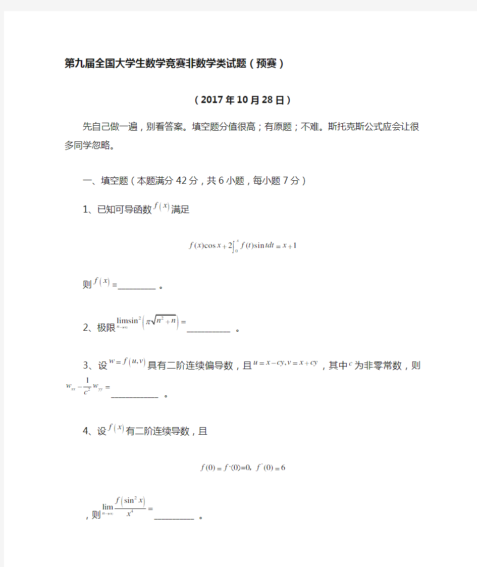 第九届全国大学生数学竞赛非数学类试题