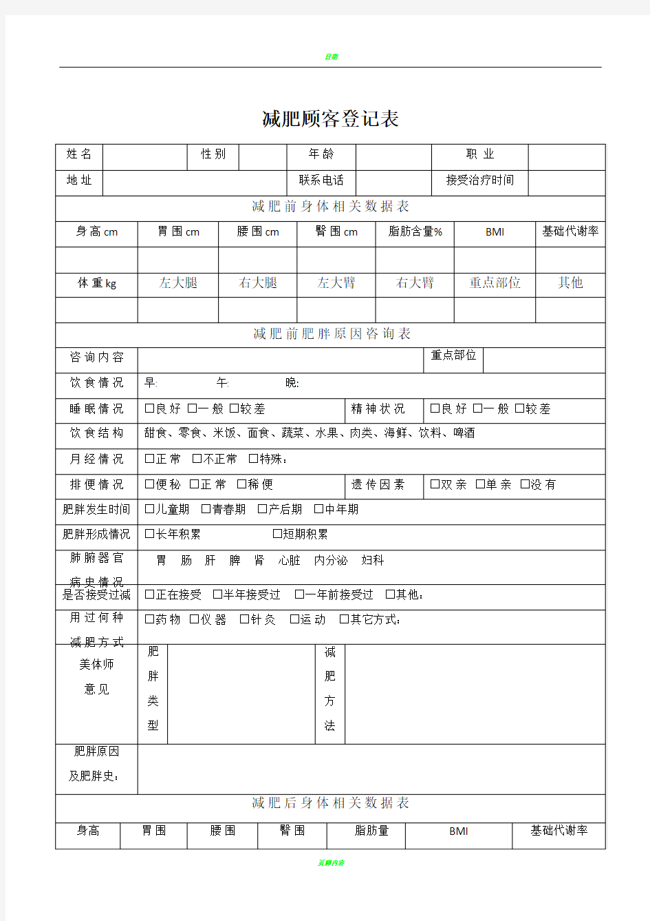 减肥顾客登记表