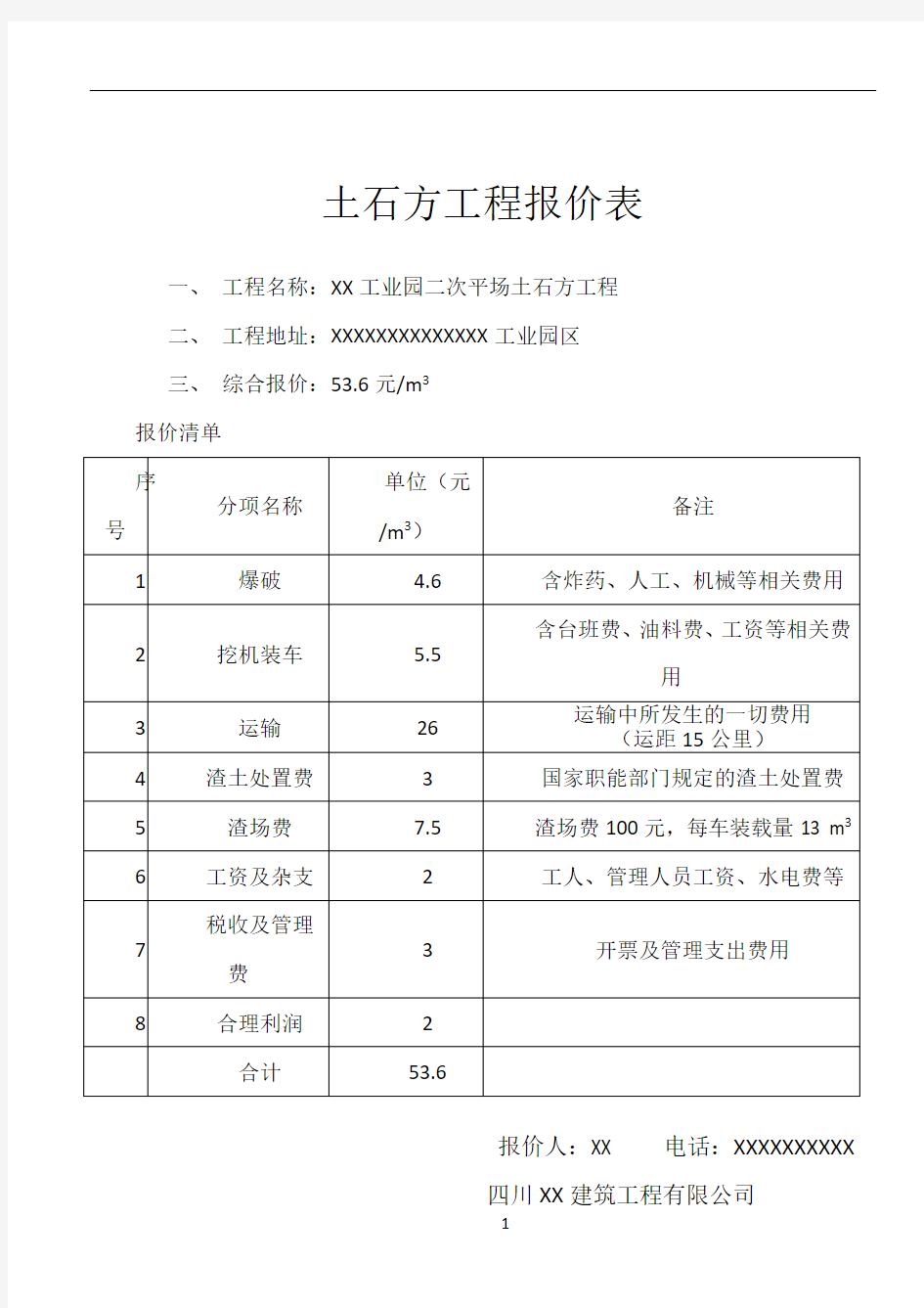 土石方工程报价表76776