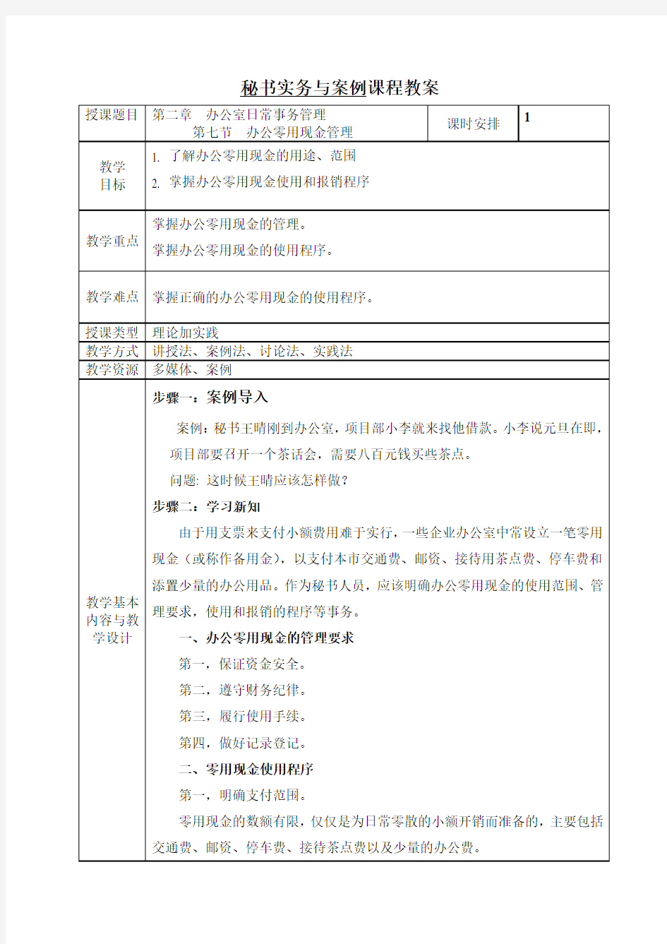 电子教案-《文秘实务与案例(第二版)》-A42-9555第二章 办公室日常事务管理 第七节 办公零用现金管理