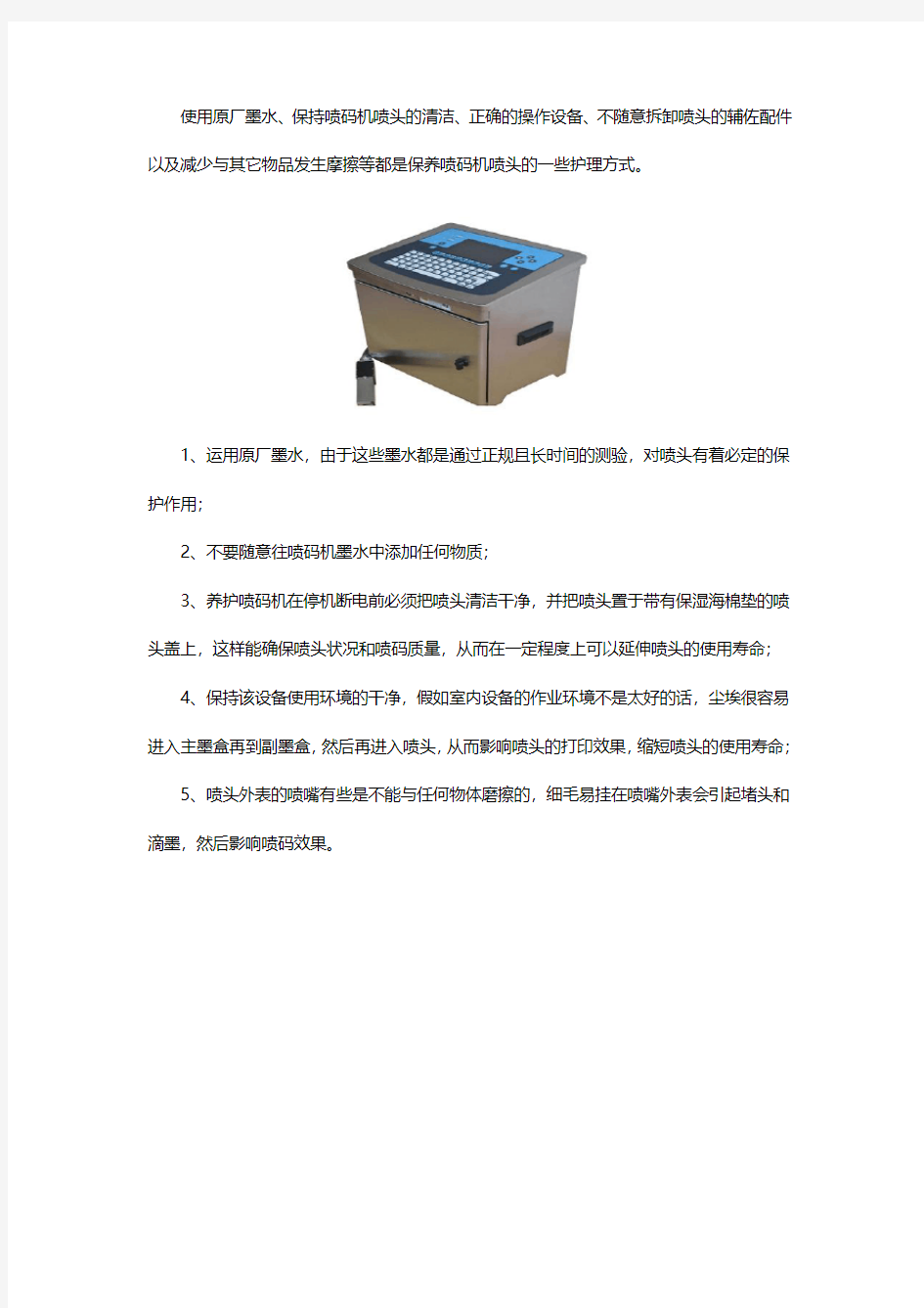 喷码机喷头怎样保养