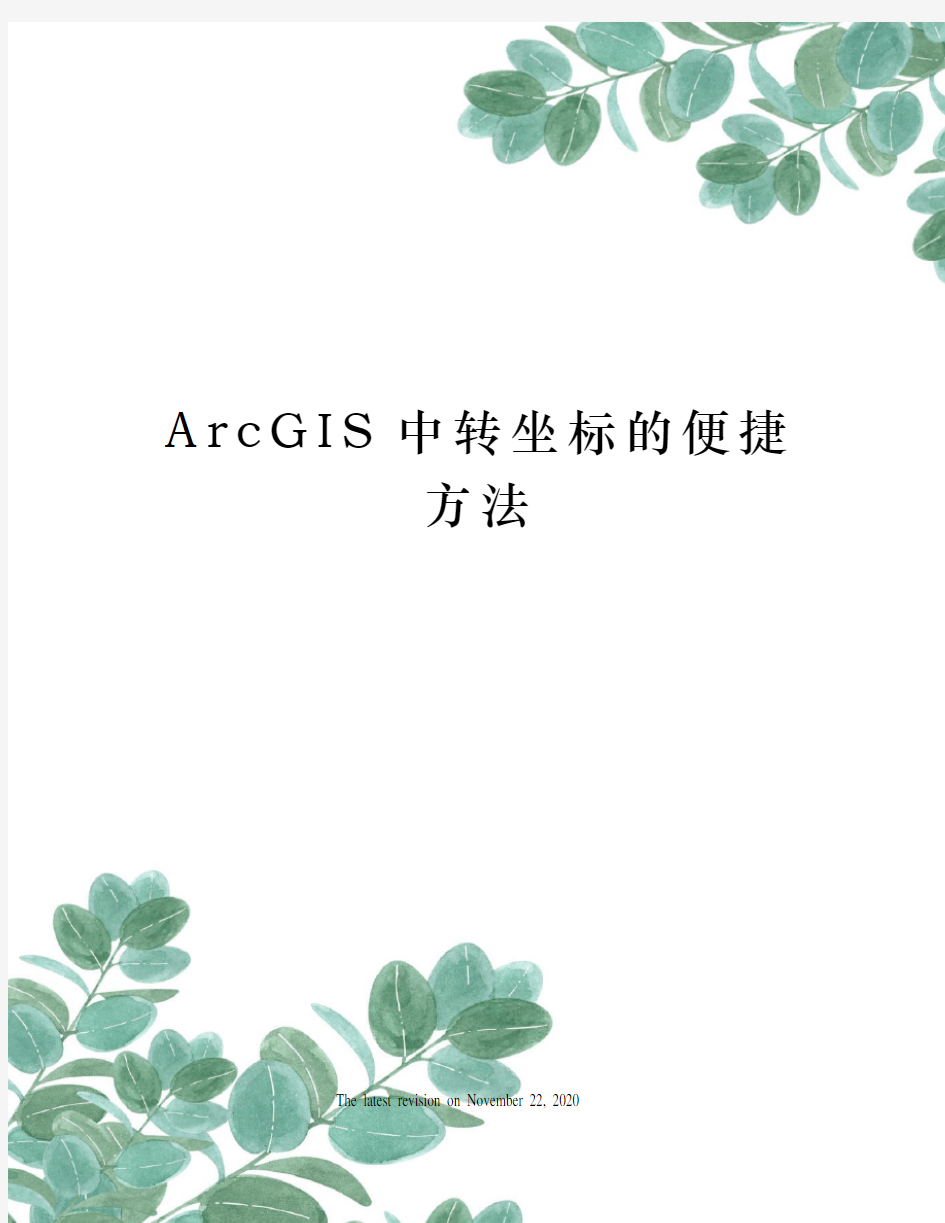 ArcGIS中转坐标的便捷方法