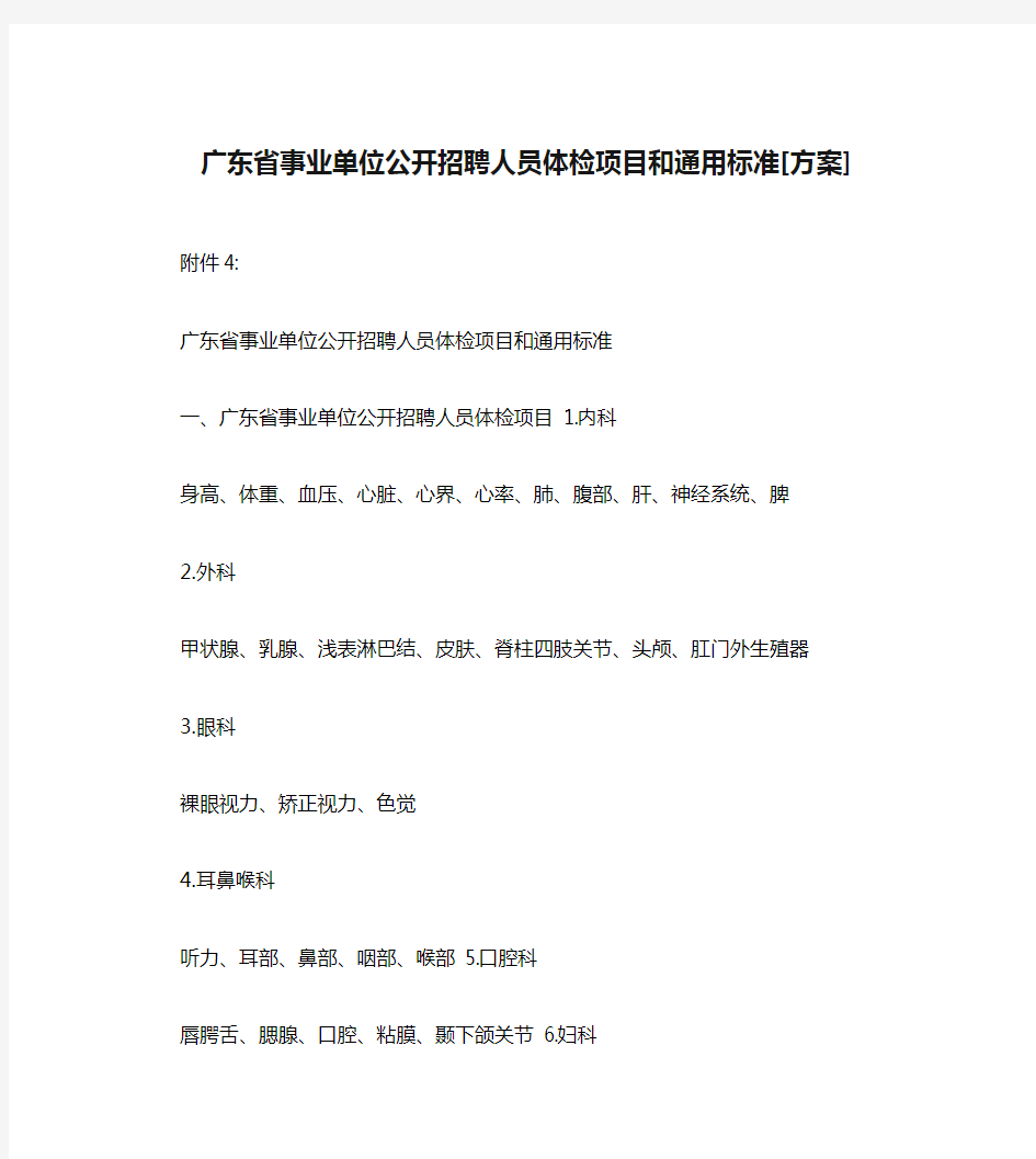 广东省事业单位公开招聘人员体检项目和通用标准[方案]