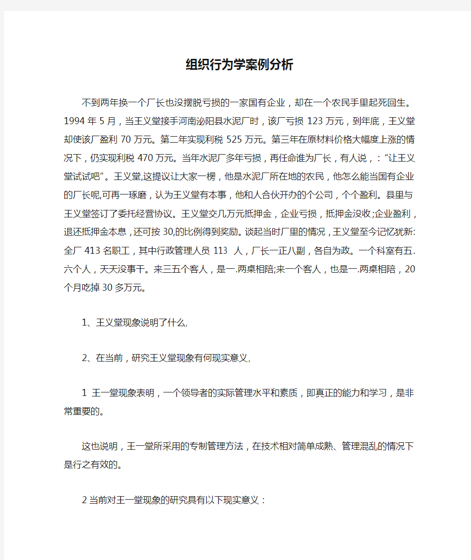 组织行为学案例分析