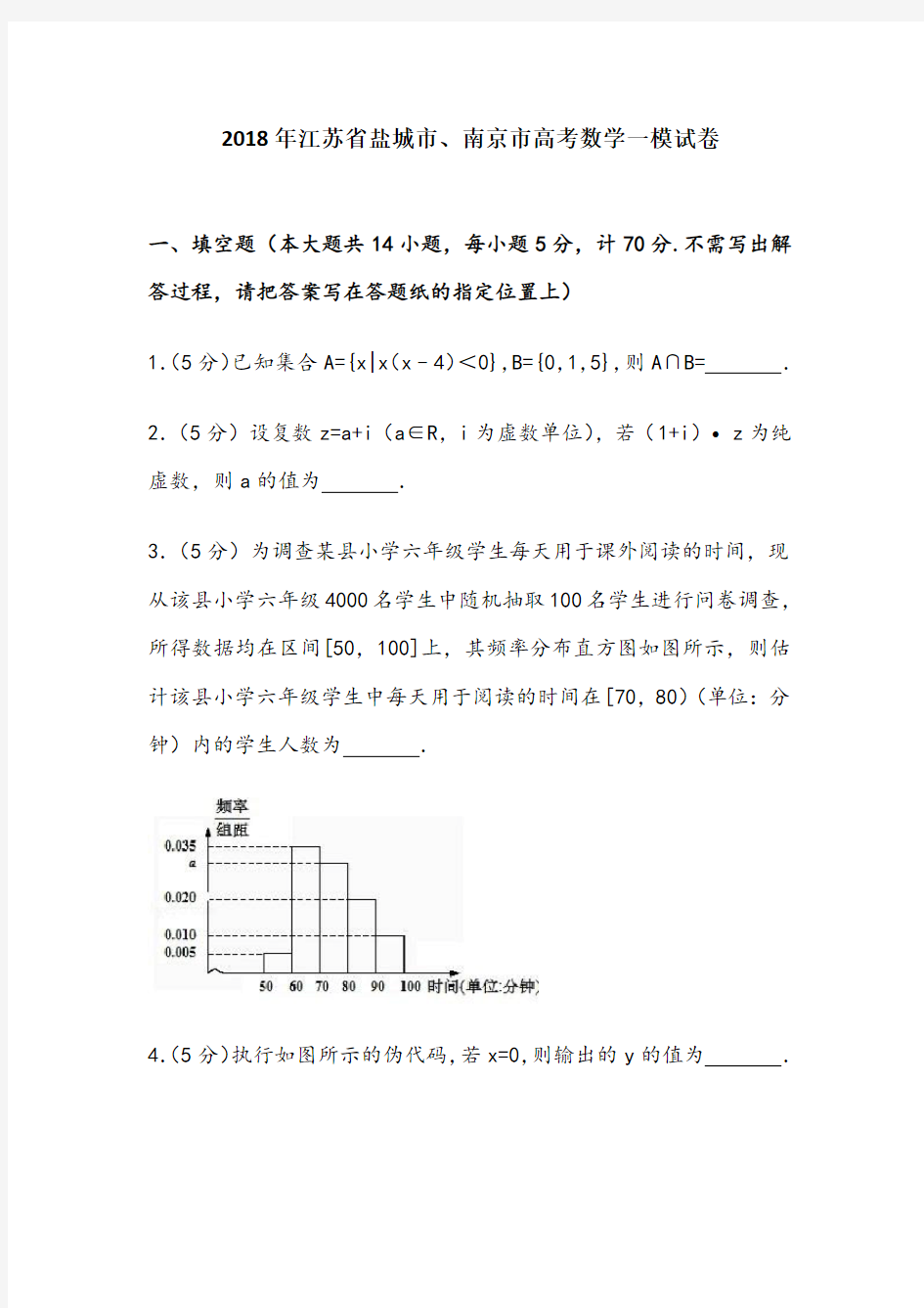 2018年江苏省盐城市、南京市高考数学一模试卷