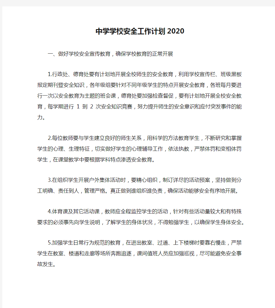 中学学校安全工作计划2020