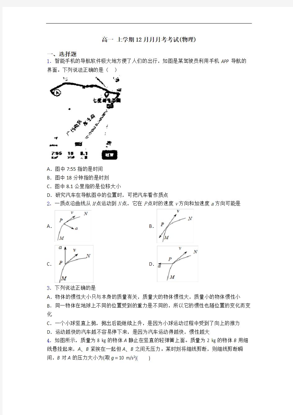 高一 上学期12月月月考考试(物理)