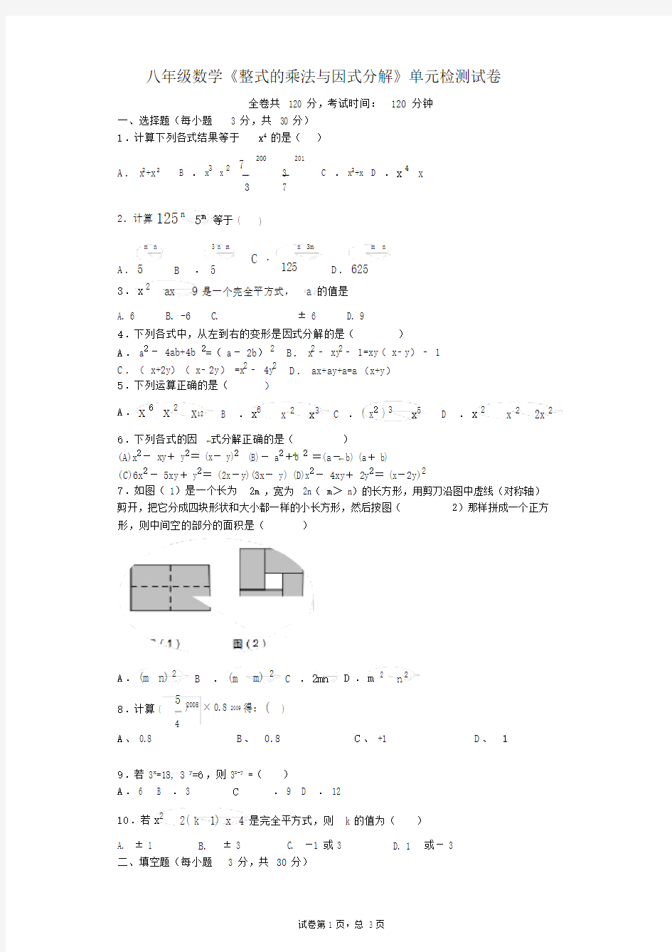 (完整版)整式的乘法与因式分解单元测试题.doc