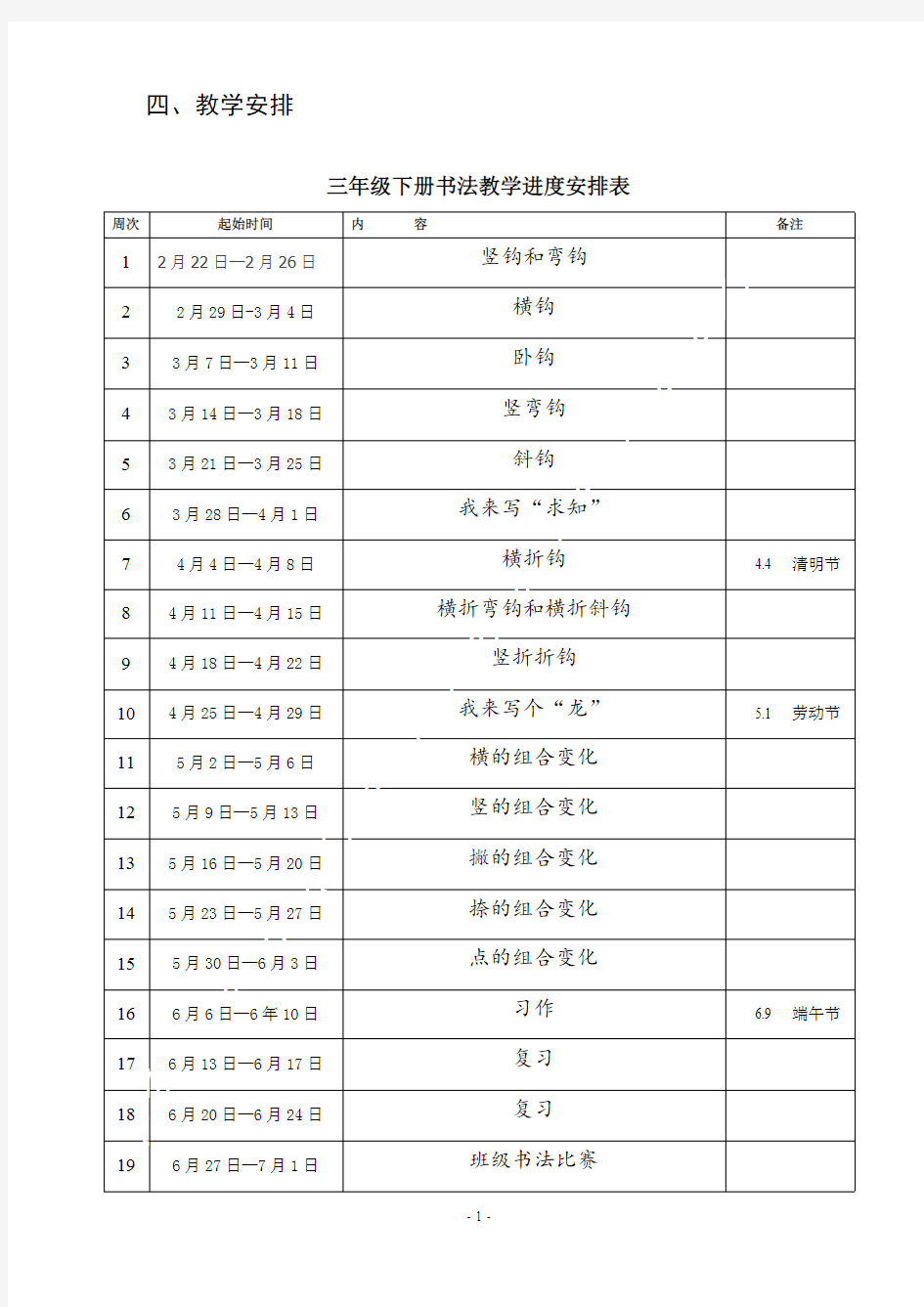 (完整版)三年级下册书法教学计划及教案