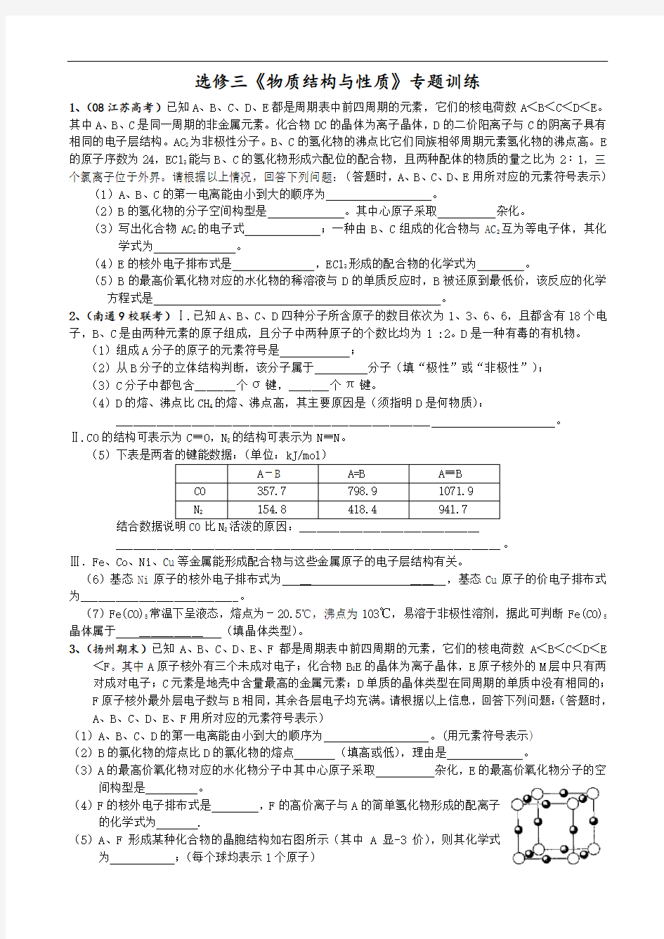 高中化学选修三《物质结构与性质》专题训练