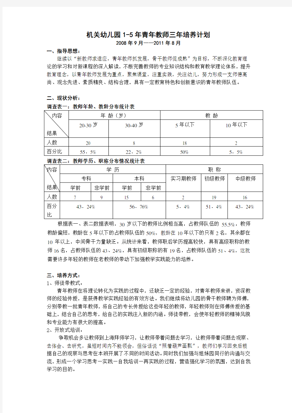 机关幼儿园1-5年青年教师三年培养计划.