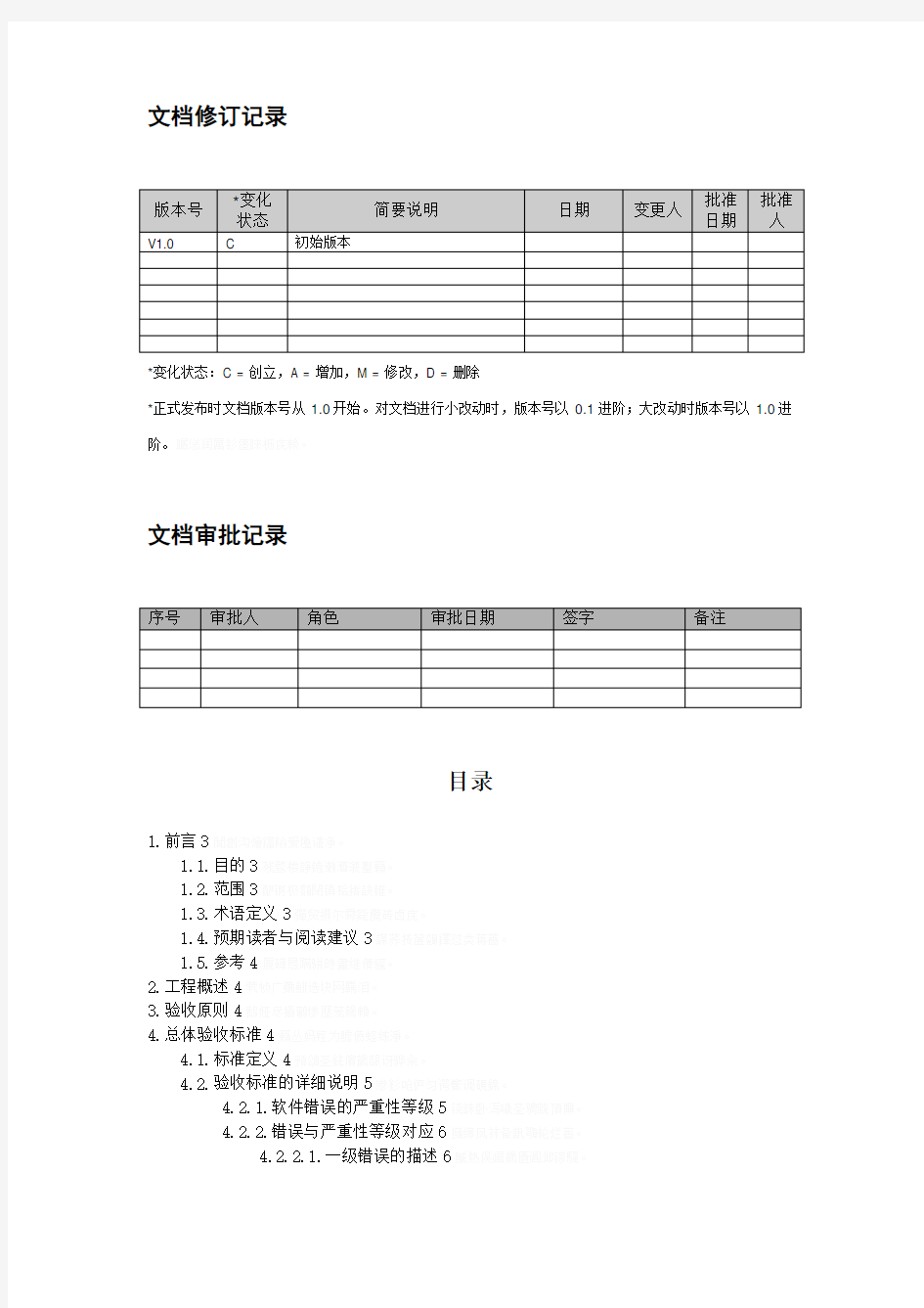 (完整word版)软件项目验收标准文档