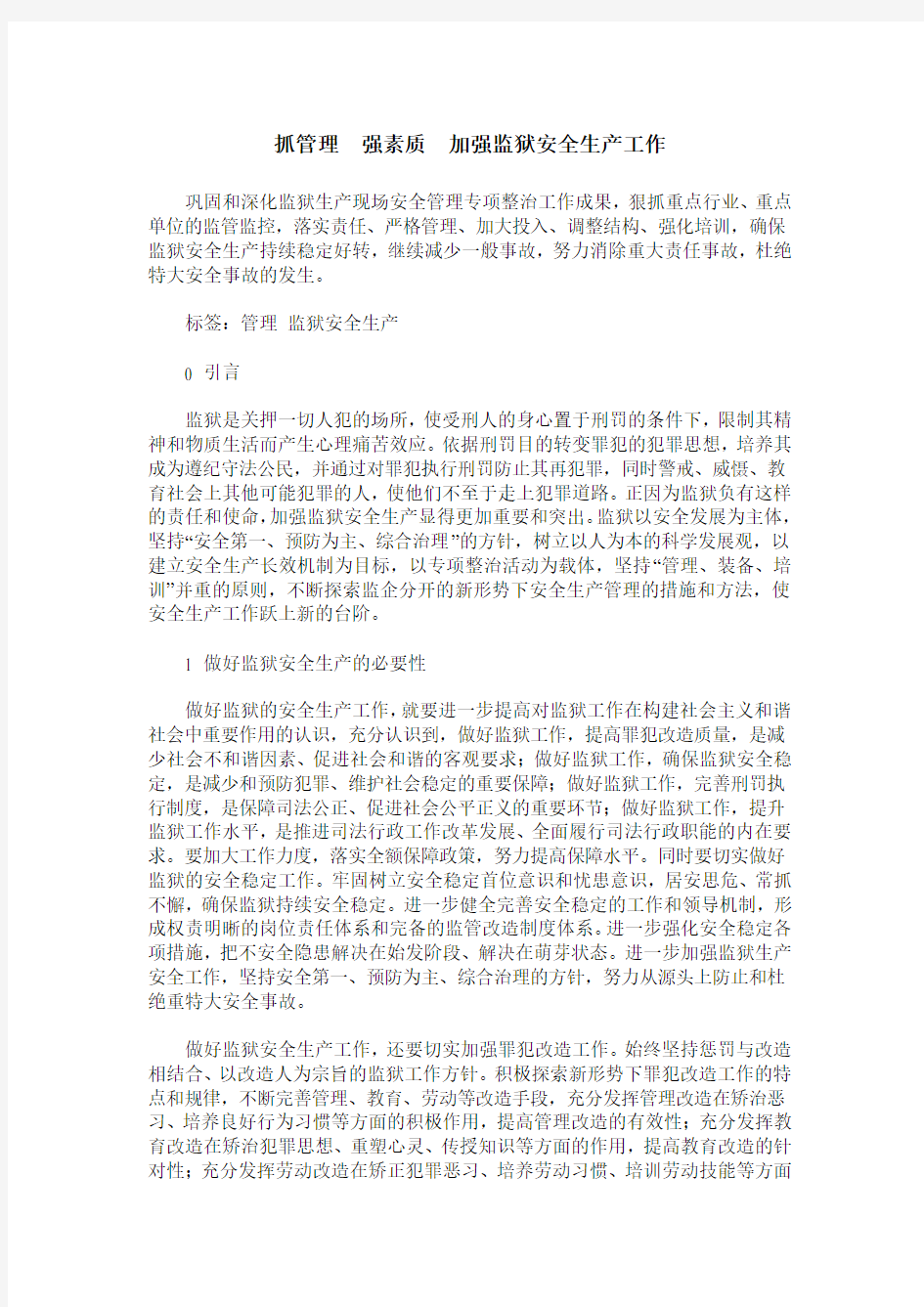 抓管理 强素质 加强监狱安全生产工作