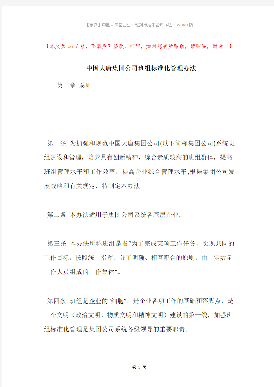 中国大唐集团公司班组标准化管理办法