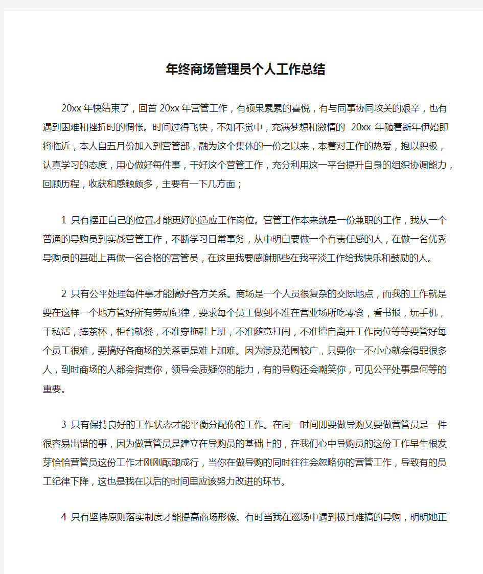 年终商场管理员个人工作总结