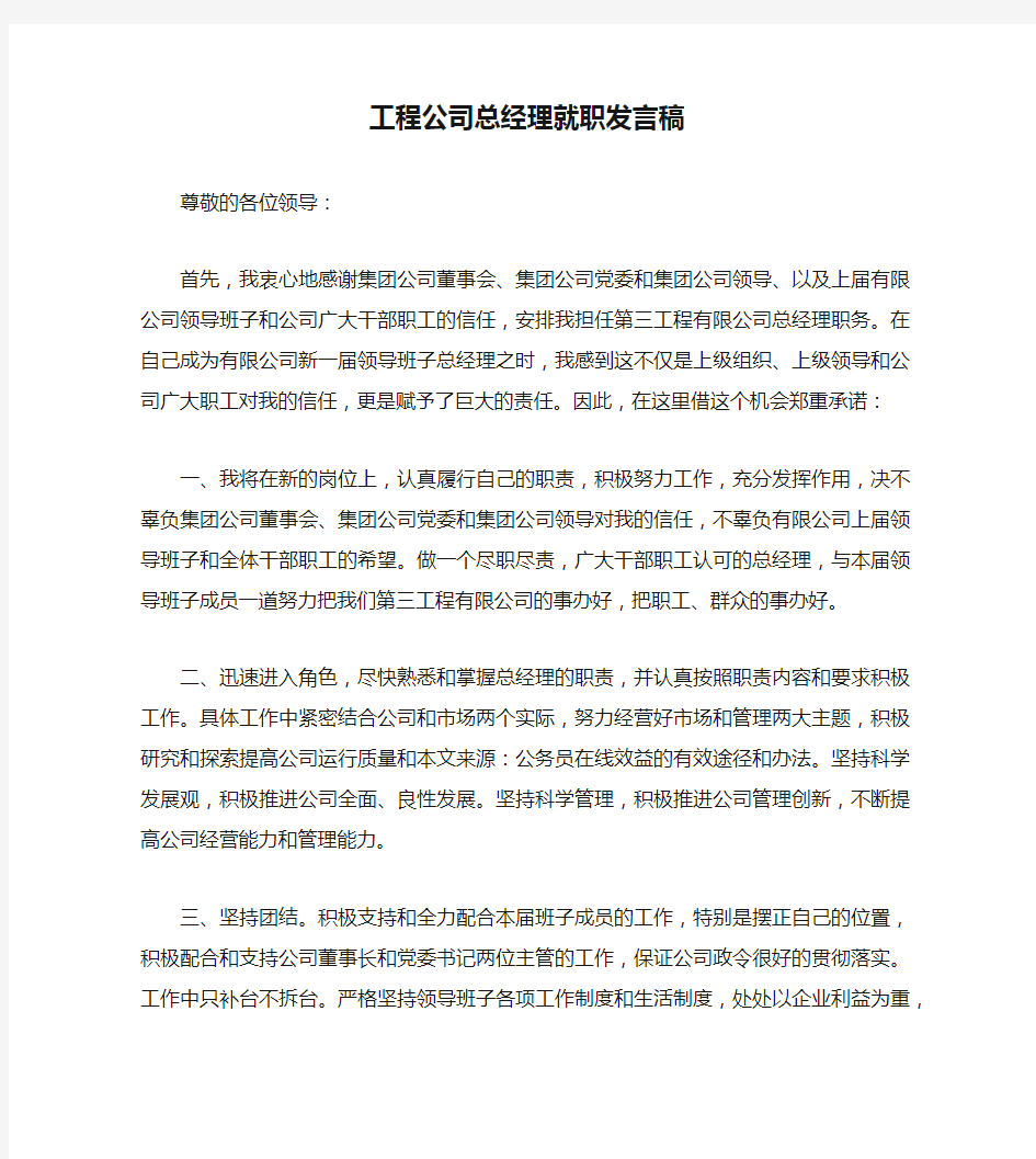 工程公司总经理就职发言稿