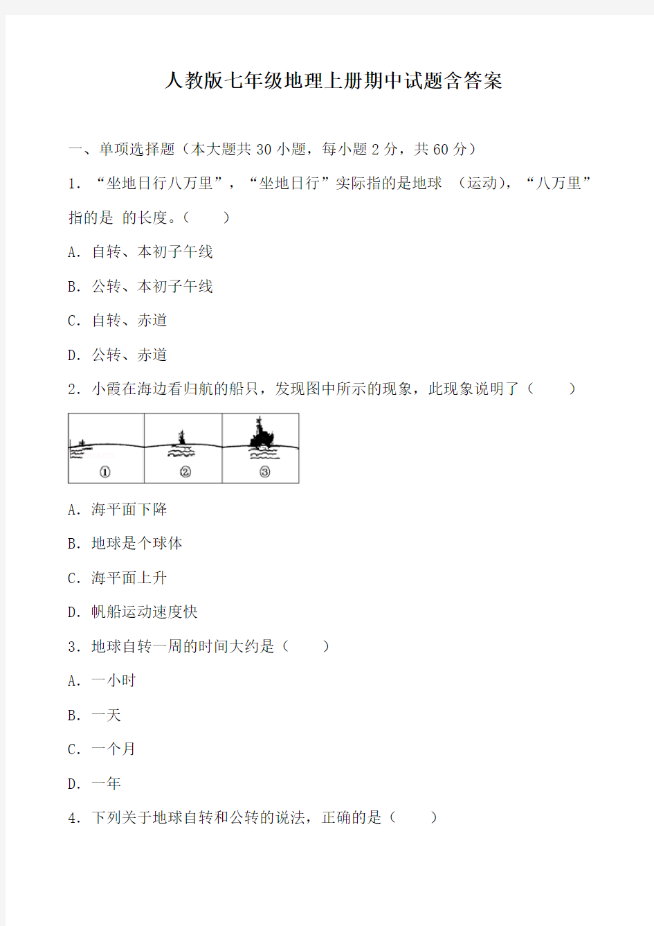 人教版七年级地理上册期中试题含答案