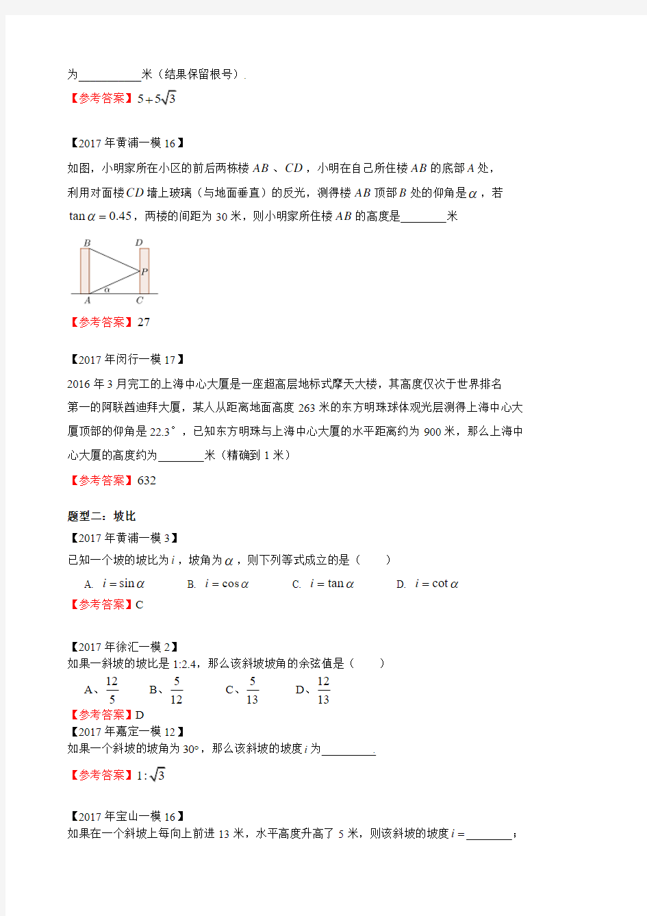 上海市各市县2017届中考数学试题分类汇编-初三一模解直角三角形