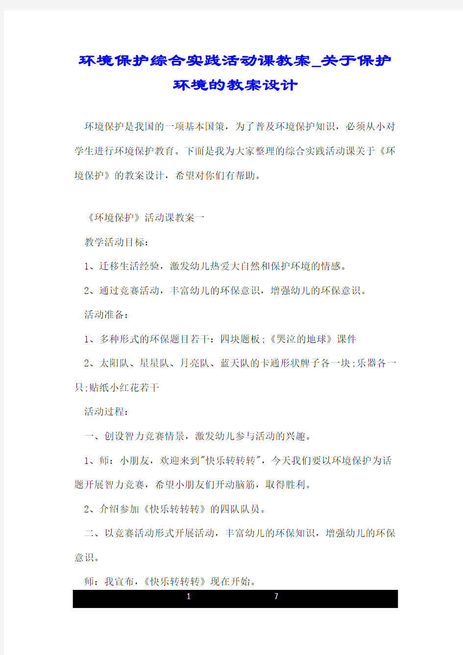 环境保护综合实践活动课教案_关于保护环境的教案设计