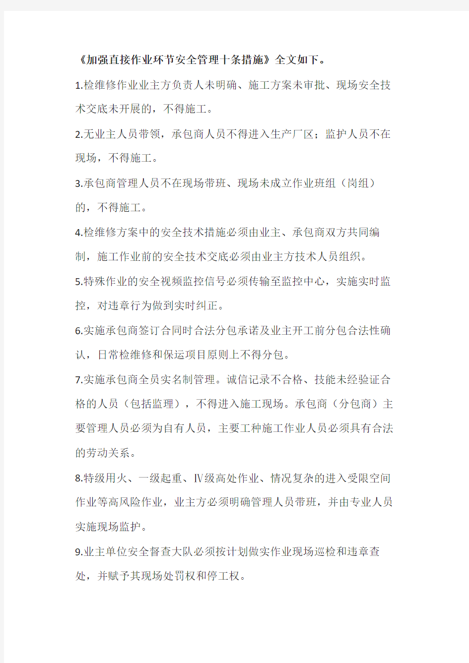 加强直接作业环节安全管理十条措施