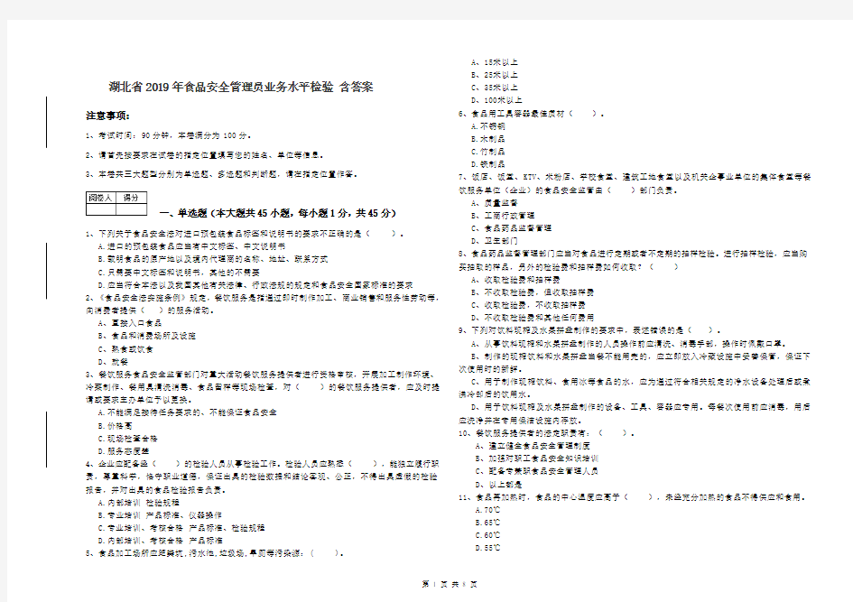 湖北省2019年食品安全管理员业务水平检验 含答案