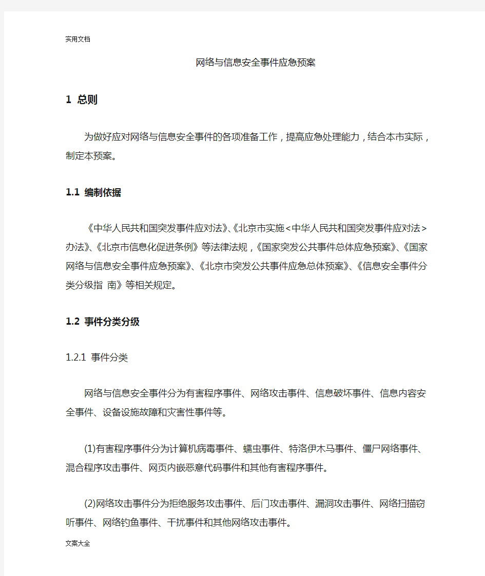 网络与信息安全系统事件应急预案